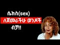 ሴቶች ሴክስ Sex ላይ ጓበዝ ነው የሚሉት የማይረሱት እና ደስተኛ የሚያረጋቸው ወንድ Yod House