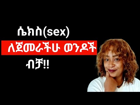 ሴቶች ሴክስ Sex ላይ ጓበዝ ነው የሚሉት የማይረሱት እና ደስተኛ የሚያረጋቸው ወንድ Yod House 