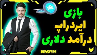 درآمد دلاری با روش جدید بازی ارز دیجیتال و ایردراپ  و ان اف تی رایگان  ( مهلت محدود )