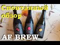 Спонтанная линейка Another Million Minutes от AF Brew