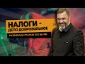 Налоги – дело добровольное: разбираем статью 45.1 НК РФ