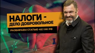 Налоги – дело добровольное: разбираем статью 45.1 НК РФ