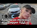 Ивлеева злостно нарушает ПДД - более 400 штрафов за неправильную парковку | НОВОСТИ ТОПС