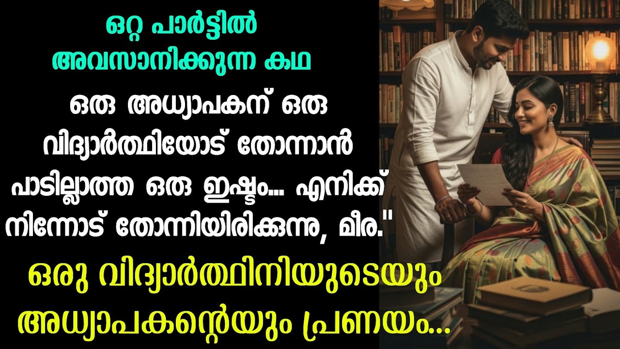 ഒരു വിദ്യാർത്ഥിനിയുടെയും അധ്യാപകന്റെയും പ്രണയം...#shortstory #malayalam 