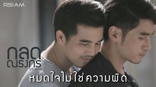 หมดใจไม่ใช่ความผิด : กลด ณรงกร อาร์ สยาม [Official MV] chords