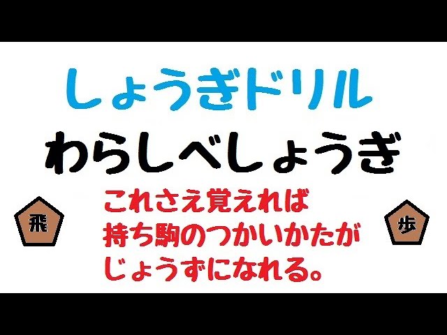 将棋ドリル1 「わらしべ将棋」 持ち駒の上手な使い方が学べる。 - YouTube