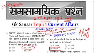 Current affairs June-July 2021 | 67th Bpsc | Pratiyogita Darpan | Ghatna chakra | Top 55 MCQ