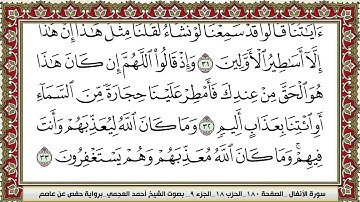 008 سورة الأنفال بصوت القارئ أحمد العجمي القرآن الكريم