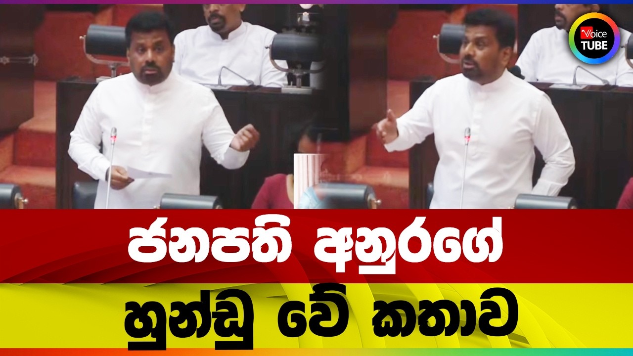 ජනපති අනුරගේ හුන්ඩු වේ කතාව