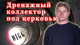 Дренажная система под церковью(, 2014-09-09T00:49:58.000Z)