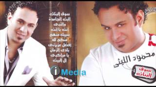                                محمود الليثي   يامراكبي سمعها