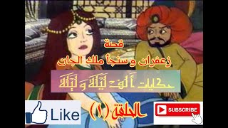 حكايات الف ليلة و ليلة - Hekayat Alf Lela we Lela-قصة زعفران و سنجأ ملك الجان -الحلقة ( 1 )