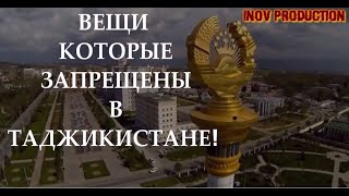 ВЕЩИ КОТОРЫЕ ЗАПРЕЩЕНЫ В ТАДЖИКИСТАНЕ  INOV PR CHANNEL