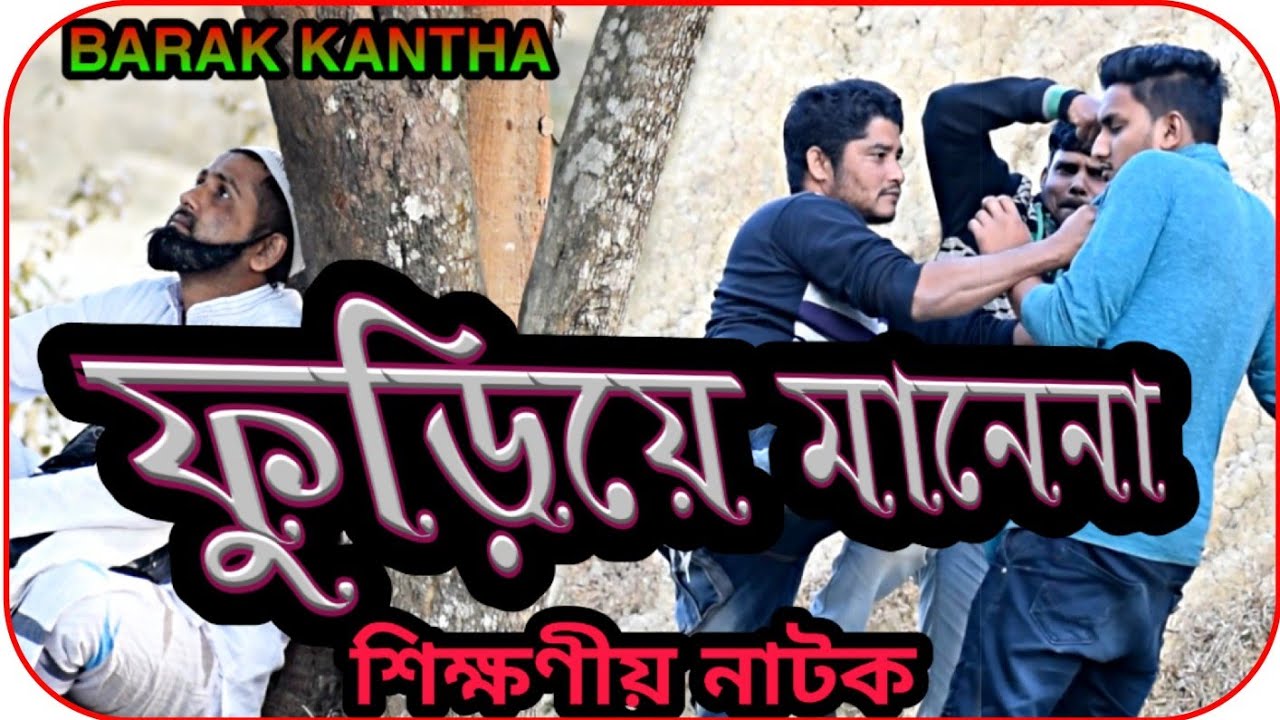 ফুড়িয়ে মানেনা। Fudiya Manana ।  শিক্ষণীয় নাটক। BARAK KANTHA