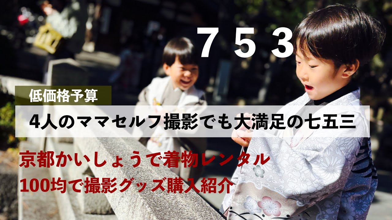 【七五三】低価格予算でセルフ撮影に挑戦📷自宅と神社撮影で大満足の仕上がりに⛩️着物レンタルの流れ、撮影グッズの紹介etc...