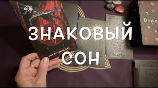 К ЧЕМУ ПРИСНИЛСЯ этот СОН❤️🖤 Знаки во сне/ТОчные ответы Таро