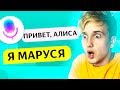 🔊 МАРУСЯ - НОВАЯ ЯНДЕКС АЛИСА? 😂 ТРОЛЛИНГ