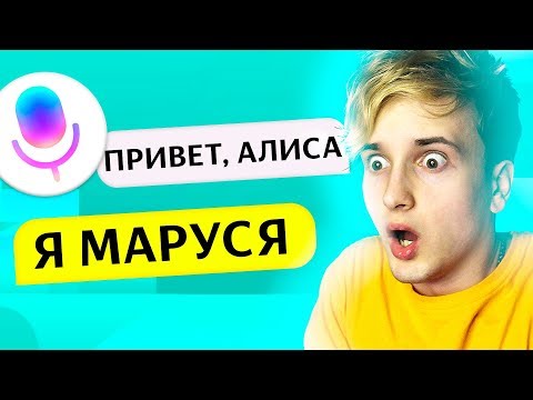 Видео: 🔊 МАРУСЯ - НОВАЯ ЯНДЕКС АЛИСА? 😂 ТРОЛЛИНГ