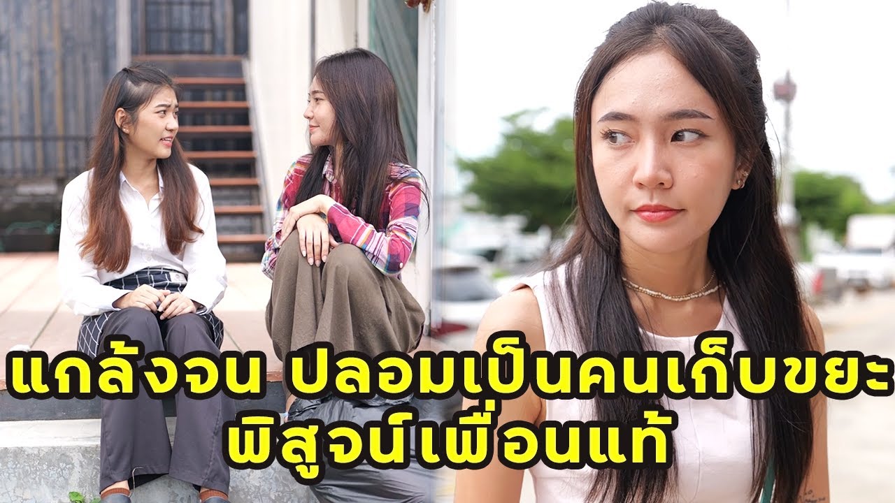 (หนังสั้น) เศรษฐีแกล้งจน ปลอมตัวเป็นคนเก็บขยะ พิสูจน์เพื่อนแท้ | JPC Media
