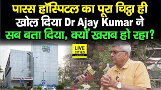 Paras Hospital के भीतर का पूरा चिट्ठा ही खोल दिए हैं Dr. Ajay Kumar, बोल रहे - अब यहां कोई भी ?