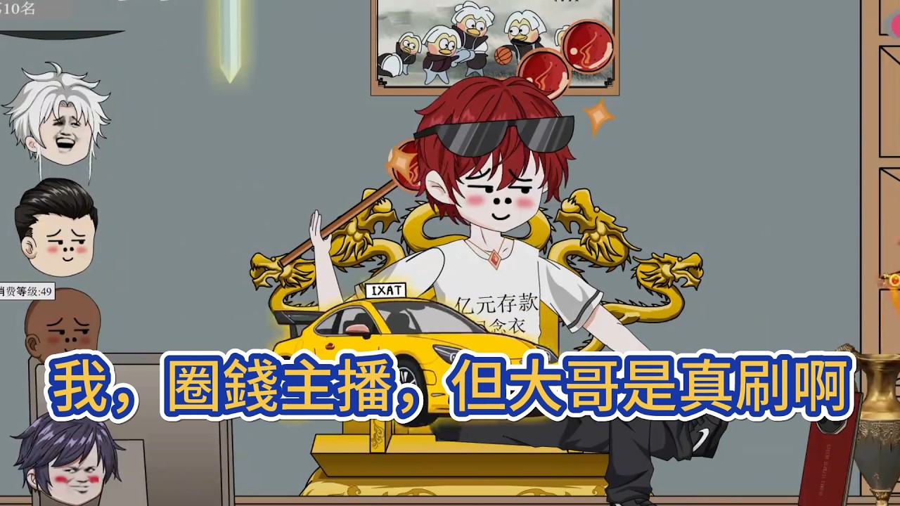 都市动画 | 《我，圈錢主播，但大哥是真刷啊》穿越平行世界，覺醒直播圈錢系統，只要獲得禮物打賞，完成圈錢名額，就能獲得系統隨機獎勵！#糖寶動畫