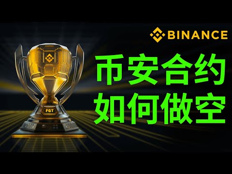   幣安合約 合約交易教程2023 永續合約怎麽玩 幣安合約教程 幣安合約交易 幣安合約教學 幣安合約怎麽玩 怎麽做多做空比特幣 做空教學 做空比特幣 永續合約教程 永續合約 教學