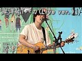 岸洋佑(Yosuke kishi)「バカ(Live Ver.)」