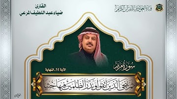 القارئ ضياء عبد اللطيف المرعي -  سورة مريم الآية 51 - للنهاية