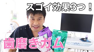 歯磨きガムのいいところ！オススメの歯磨きガムもご紹介します！