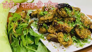 Gujarati Muthiya Recipe in Hindi/गुजराती पालक व लौकी मुठिया बनाने की विधी/Gourd and spinach Muthiya