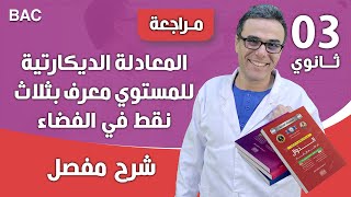 المعادلة  الديكارتية للمستوي معرف بثلاث  نقط في الفضاء
