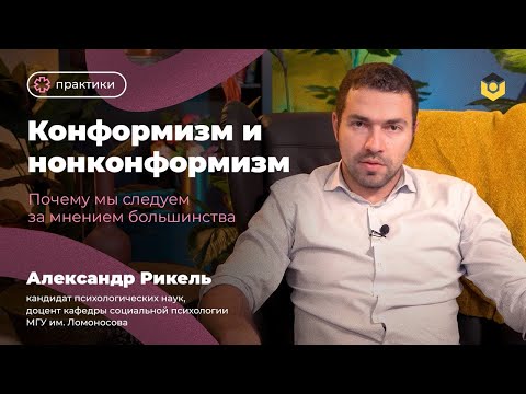 Конформизм и нонконформизм.  Почему мы следуем за мнением большинства