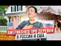 Американец о жизни в глубинке: RUSSIA vs USA | 4 факта о которых ты не знал