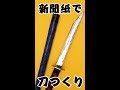 新聞紙で刀を作ってみよう♪チャンバラごっこに