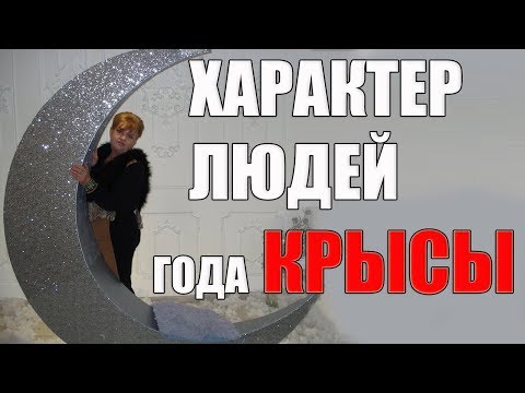 ХАРАКТЕР РОЖДЕННЫХ  В ГОД КРЫСЫ?  ВСЕ СОВЕТЫ АСТРОЛОГА ДЛЯ ВАС