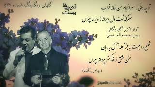 گلهای رنگارنگ برنامه شماره:(537) آواز اکبر گلپایگانی به همراهی حبیب الله بدیعی در دستگاه سه گاه