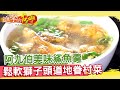 阿九伯美味鯊魚羹　鬆軟獅子頭道地眷村菜《進擊的台灣》 第313集｜張卓婷