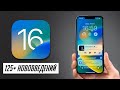 БОЛЬШОЙ и полный обзор iOS 16 для iPhone! 125+ нововведений. Стоит ли устанавливать?