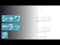 シャワーラックのおすすめ人気ランキング13選