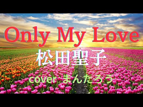 Only My Love 松田聖子 Cover まんたろう