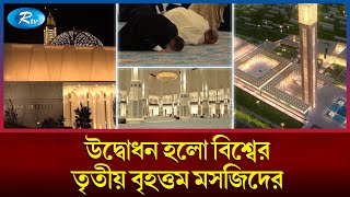 মসজিদুল হারাম ও মসজিদে নববীর পর তৃতীয় বৃহত্তম মসজিদ | Mosque | Rtv News