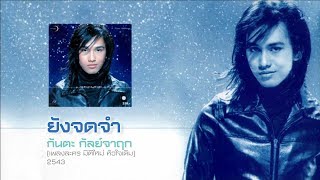 ยังจดจำ - กันตะ กัลย์จาฤก - (ละคร มิติใหม่ หัวใจเดิม) [Lyrics Video]