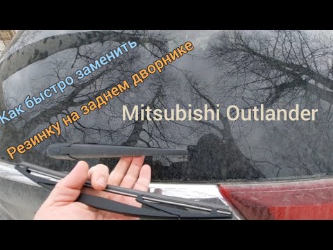 Как заменить задний дворник на Mitsubishi Outlander