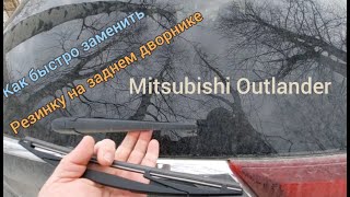 Как заменить задний дворник на Mitsubishi Outlander