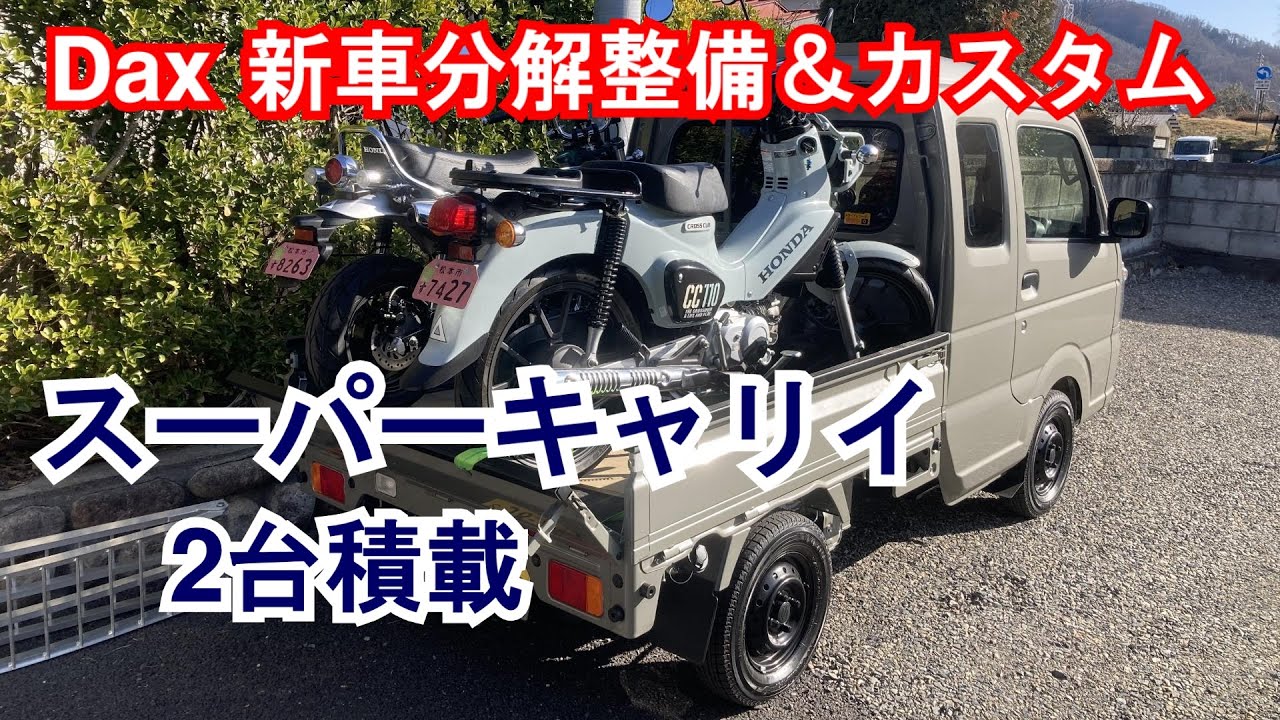 05【深堀りDax125】新車分解整備＆カスタムレビュー / スーパーキャリイにクロスカブと2台積載トランポテスト / 整備後の試乗インプレ