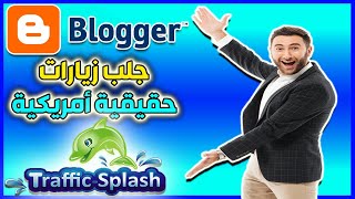 جلب زيارات لموقعك جلب زيارات حقيقية أمريكية كل يوم بعمل ساعة