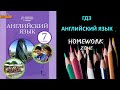 Учебник Английский язык 7 класс Комарова. Unit 5 Vocabulary 1