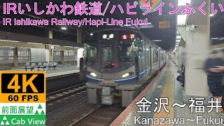 【4K前面展望】IRいしかわ鉄道/ハピラインふくい鉄道(金沢～福井)