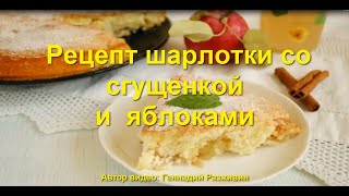 Рецепт шарлотки со сгущенкой и яблоками Рецепт шарлотки со сгущенкой и яблоками