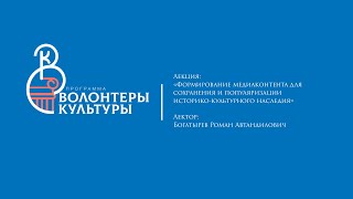 Лекция: &quot;Формирование медиаконтента для сохранения и популяризации историко-культурного наследия&quot;